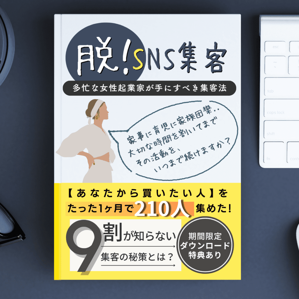 脱！SNS集客
多忙な女性起業家が手にすべき集客法
家事に育児に家族団欒..大切な時間を割いてまでその活動をいつまで続けますか？
「あなたから買いたい」人をたった1ヶ月で210人集めた9割が知らない集客の秘訣とは？
期間限定ダウンロード特典あり